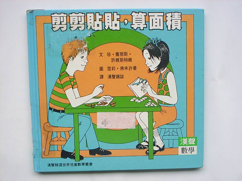 剪剪貼貼算面積 (01),绘本,绘本故事,绘本阅读,故事书,童书,图画书,课外阅读